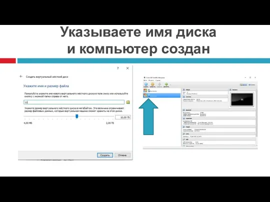 Указываете имя диска и компьютер создан