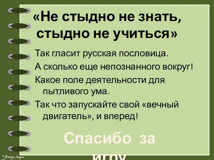 «Не стыдно не знать, стыдно не учиться» Так гласит русская пословица. А сколько