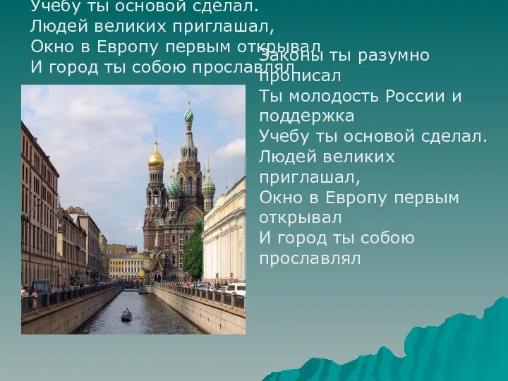 Законы ты разумно прописал Ты молодость России и поддержка Учебу