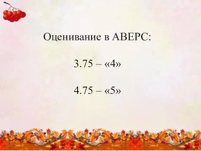 Оценивание в АВЕРС: 3.75 – «4» 4.75 – «5»