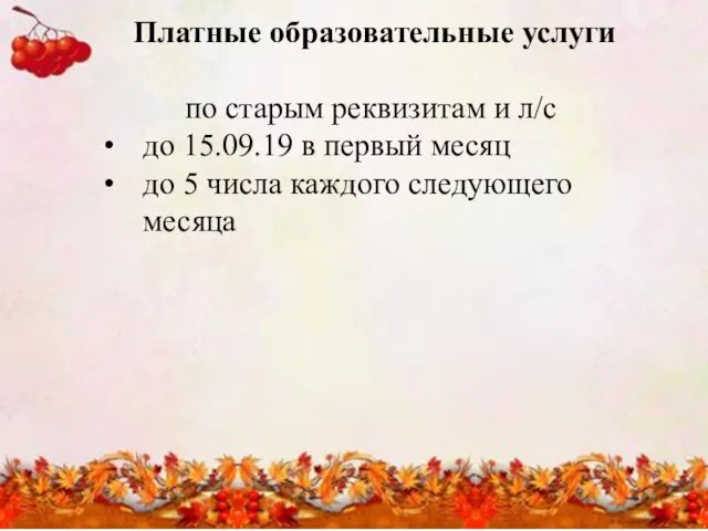 Платные образовательные услуги по старым реквизитам и л/с до 15.09.19