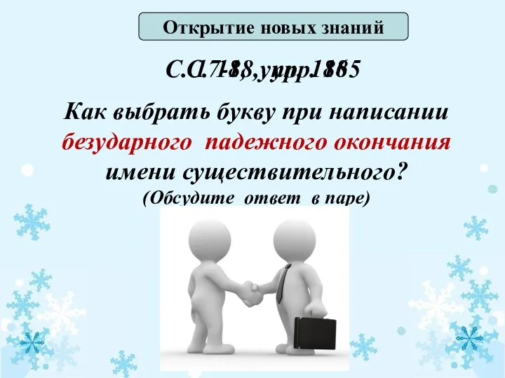 Открытие новых знаний С. 17-18, упр. 185 Как выбрать букву