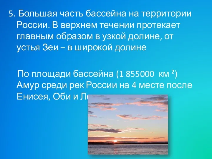 5. Большая часть бассейна на территории России. В верхнем течении протекает главным образом