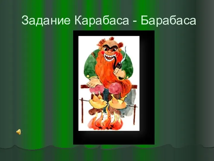 Задание Карабаса - Барабаса