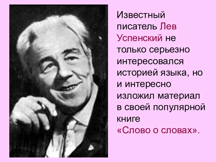 Известный писатель Лев Успенский не только серьезно интересовался историей языка,