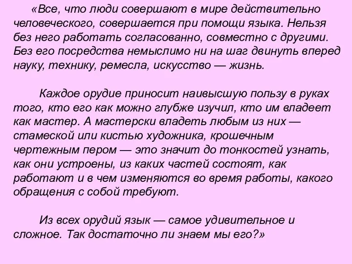 «Все, что люди совершают в мире действительно человеческого, совершается при