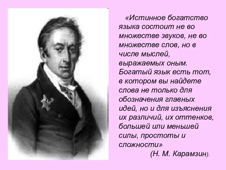 «Истинное богатство языка состоит не во множестве звуков, не во