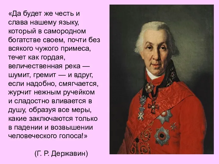 «Да будет же честь и слава нашему языку, который в