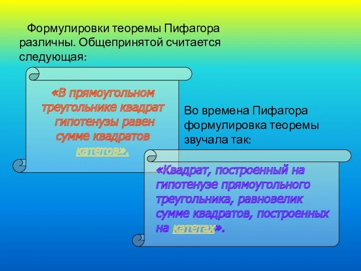 «В прямоугольном треугольнике квадрат гипотенузы равен сумме квадратов катетов». Формулировки