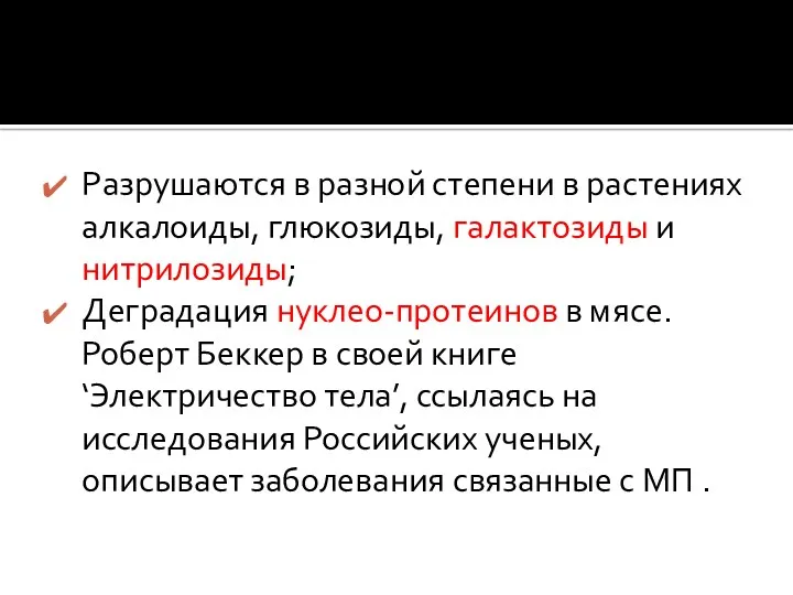 Разрушаются в разной степени в растениях алкалоиды, глюкозиды, галактозиды и