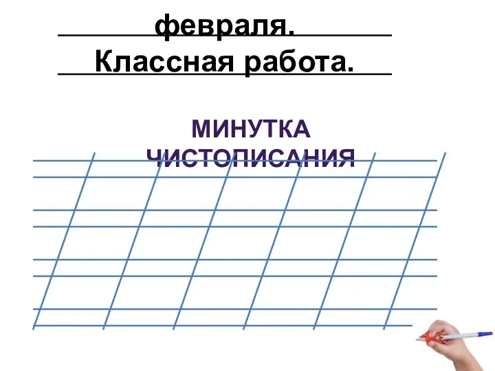 Минутка чистописания