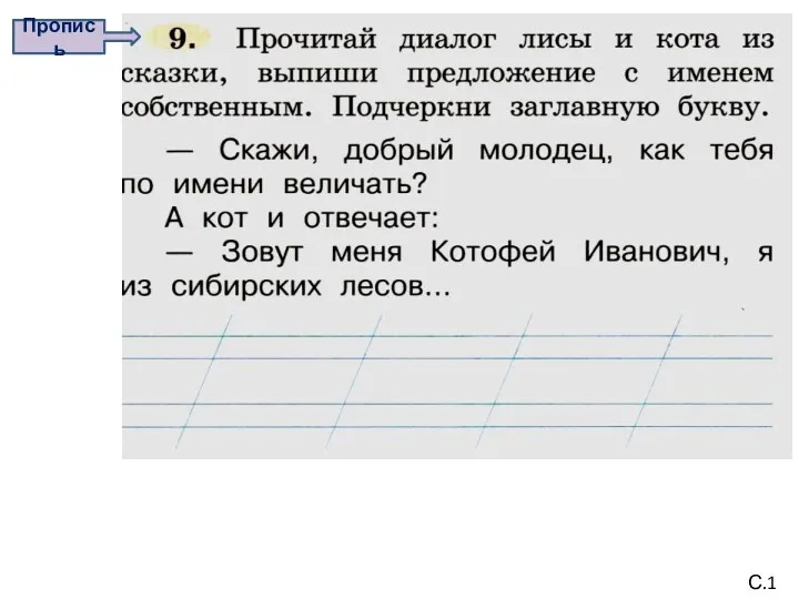 Пропись С.16