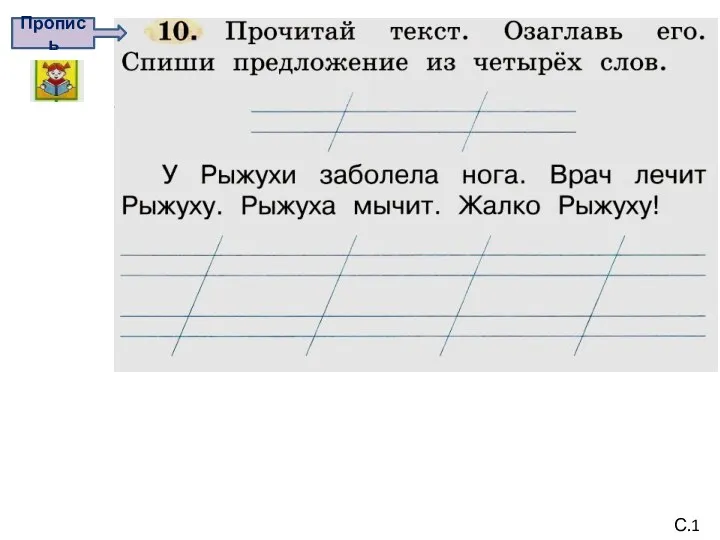 Пропись С.17