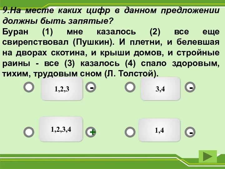 1,2,3 3,4 1,4 1,2,3,4 - - + - 9.На месте