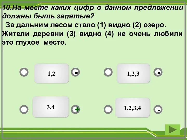 1,2 1,2,3 1,2,3,4 3,4 - - + - 10.На месте