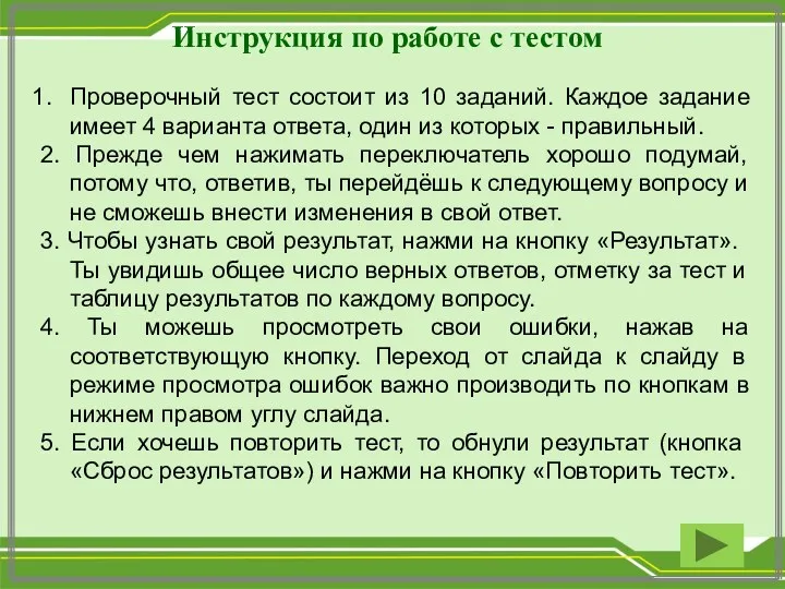 Инструкция по работе с тестом Проверочный тест состоит из 10