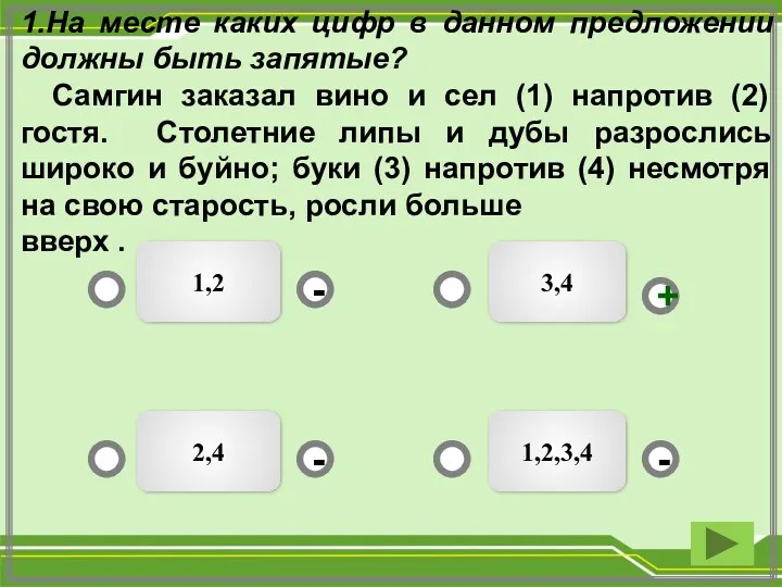 3,4 1,2 1,2,3,4 2,4 - - + - 1.На месте