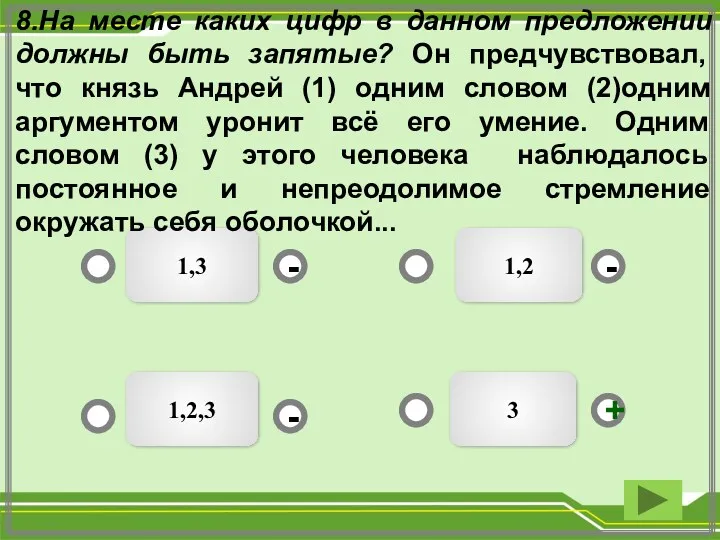 3 1,2,3 1,3 - - + - 8.На месте каких