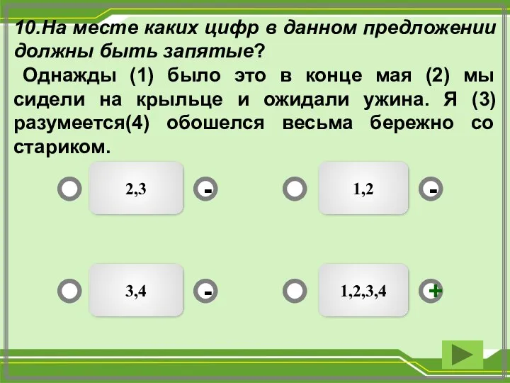 10.На месте каких цифр в данном предложении должны быть запятые?