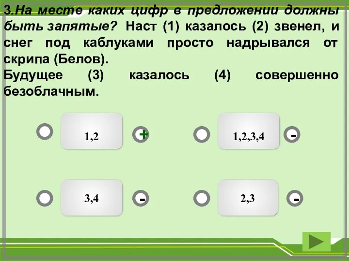 1,2,3,4 1,2 2,3 3,4 - - + - 3.На месте