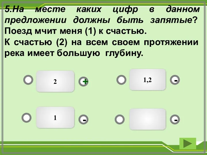 2 1,2 1 - - + - 5.На месте каких