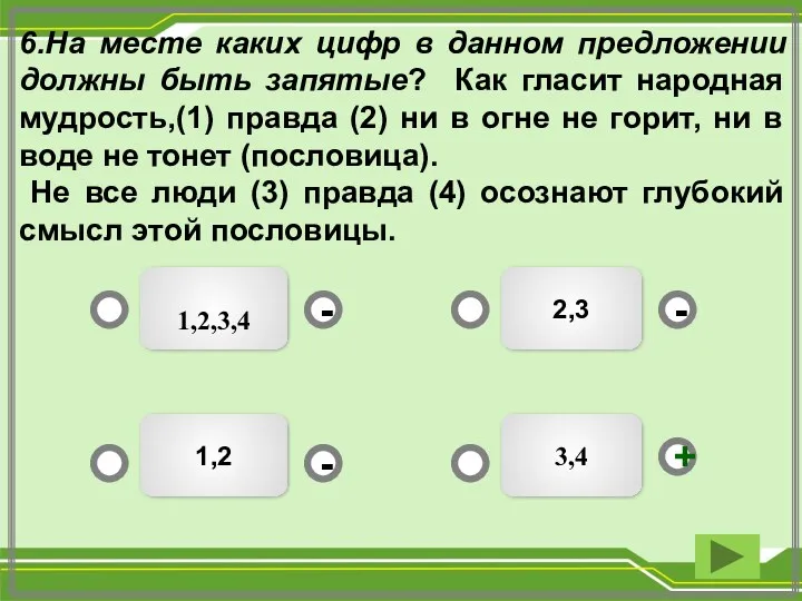 2,3 1,2,3,4 1,2 3,4 - - + - 6.На месте