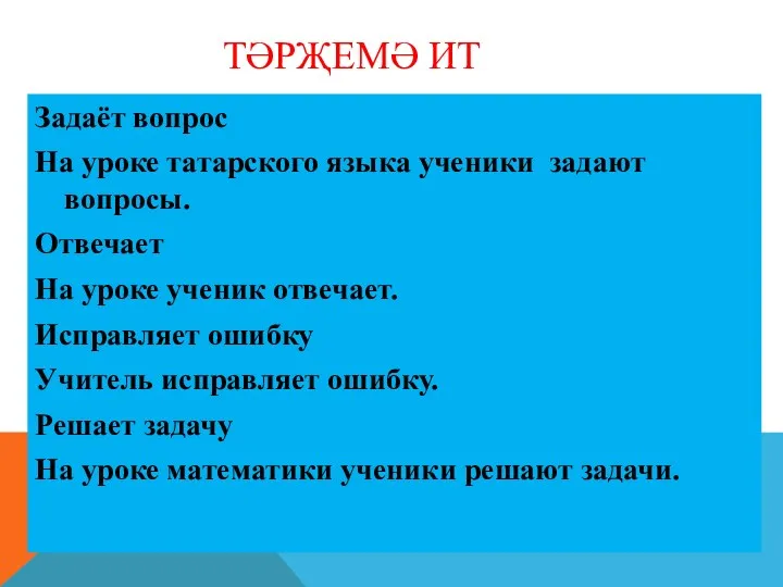 Тәрҗемә ит Задаёт вопрос На уроке татарского языка ученики задают