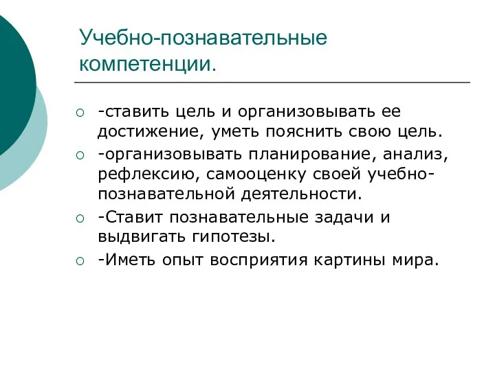 Учебно-познавательные компетенции. -ставить цель и организовывать ее достижение, уметь пояснить свою цель. -организовывать