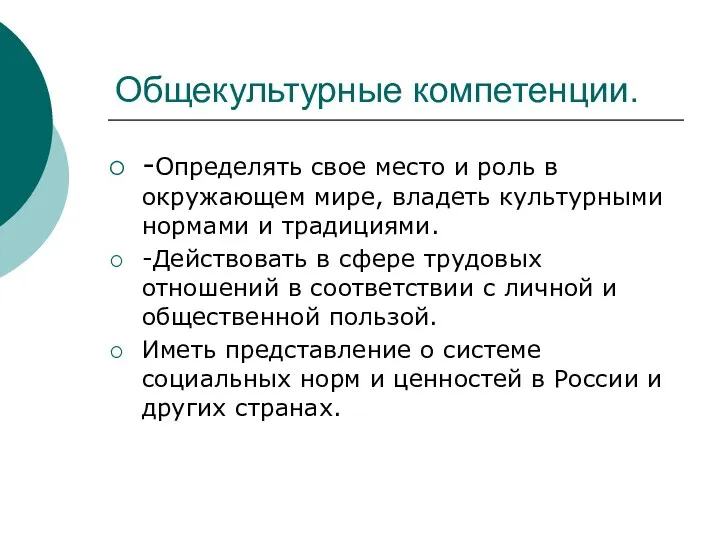 Общекультурные компетенции. -Определять свое место и роль в окружающем мире,