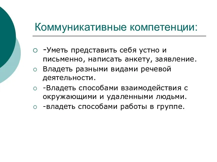 Коммуникативные компетенции: -Уметь представить себя устно и письменно, написать анкету,