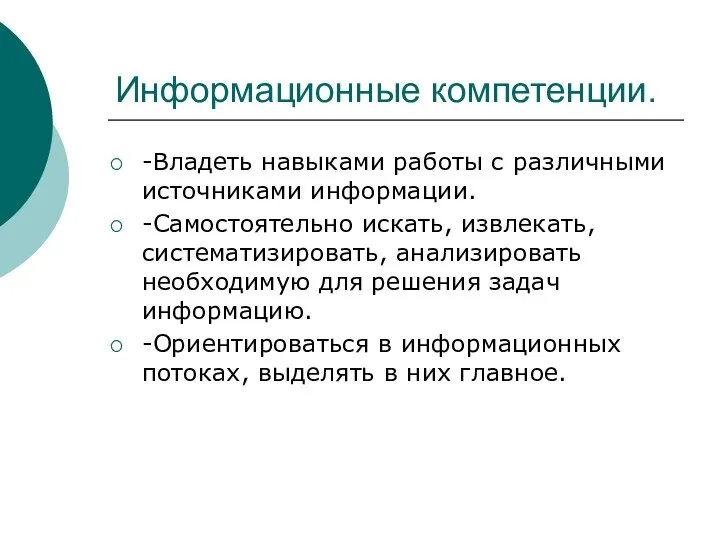 Информационные компетенции. -Владеть навыками работы с различными источниками информации. -Самостоятельно