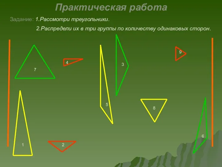 4 5 6 1 2 3 7 8 9 Практическая