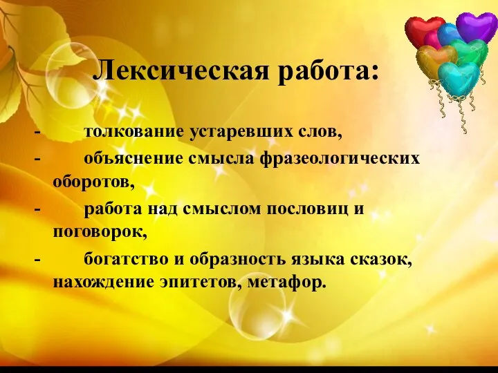 Лексическая работа: - толкование устаревших слов, - объяснение смысла фразеологических