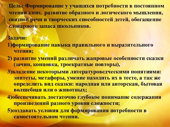 Цель: Формирование у учащихся потребности в постоянном чтении книг, развитие