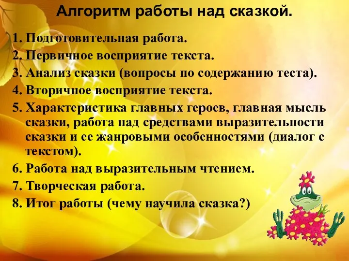 Алгоритм работы над сказкой. 1. Подготовительная работа. 2. Первичное восприятие