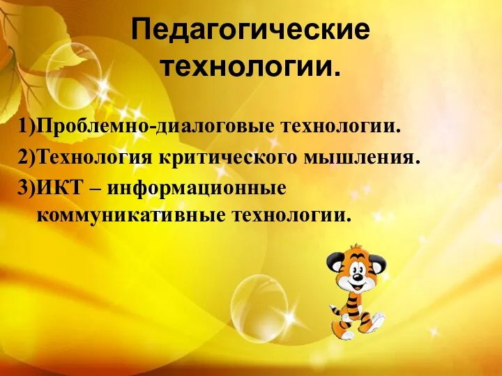 Педагогические технологии. 1)Проблемно-диалоговые технологии. 2)Технология критического мышления. 3)ИКТ – информационные коммуникативные технологии.