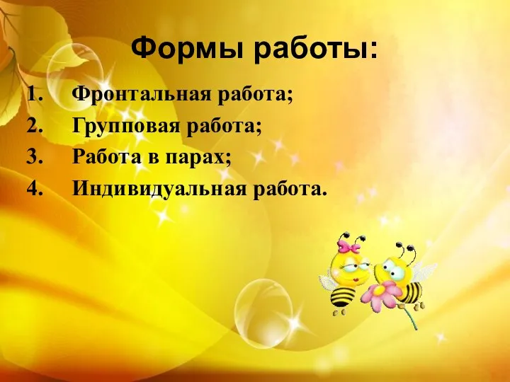 Формы работы: 1. Фронтальная работа; 2. Групповая работа; 3. Работа в парах; 4. Индивидуальная работа.