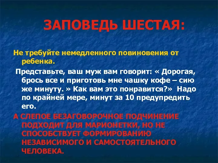 ЗАПОВЕДЬ ШЕСТАЯ: Не требуйте немедленного повиновения от ребенка. Представьте, ваш