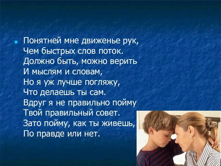 Понятней мне движенье рук, Чем быстрых слов поток. Должно быть, можно верить И