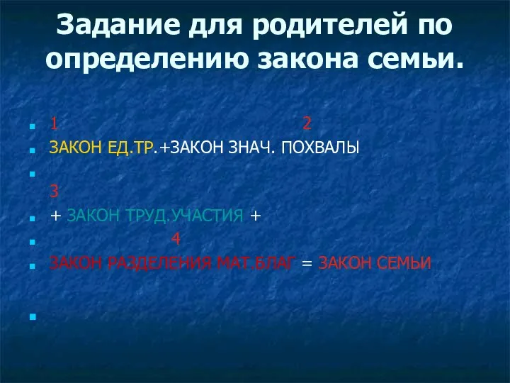 Задание для родителей по определению закона семьи. 1 2 ЗАКОН ЕД.ТР.+ЗАКОН ЗНАЧ. ПОХВАЛЫ