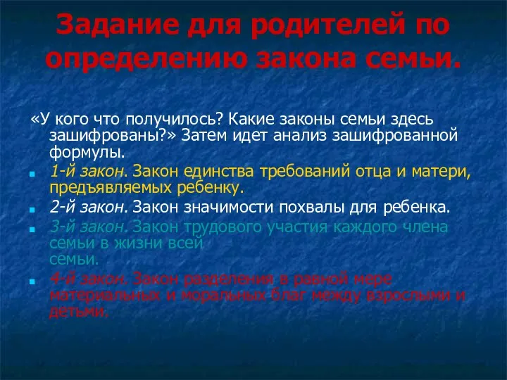 Задание для родителей по определению закона семьи. «У кого что