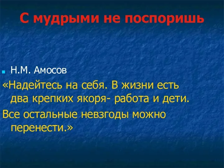 С мудрыми не поспоришь Н.М. Амосов «Надейтесь на себя. В жизни есть два