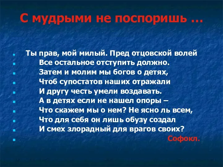 С мудрыми не поспоришь … Ты прав, мой милый. Пред