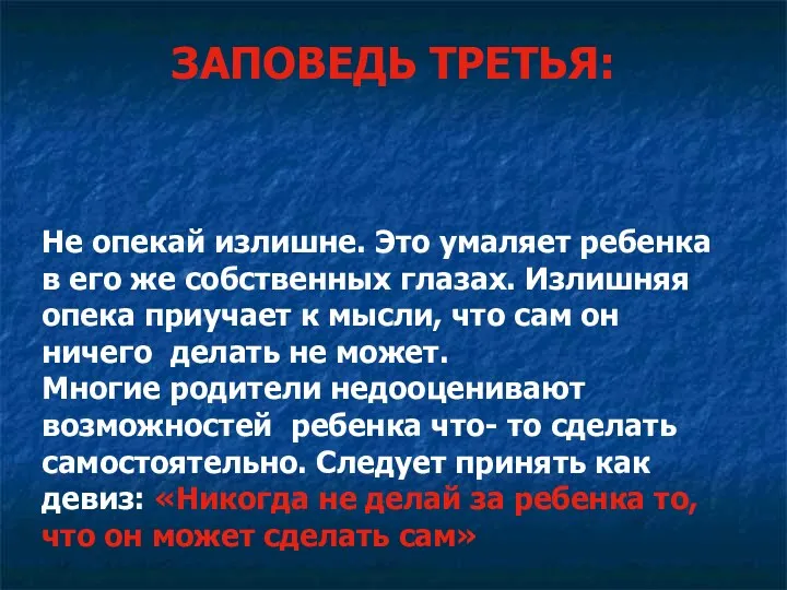 ЗАПОВЕДЬ ТРЕТЬЯ: Не опекай излишне. Это умаляет ребенка в его же собственных глазах.