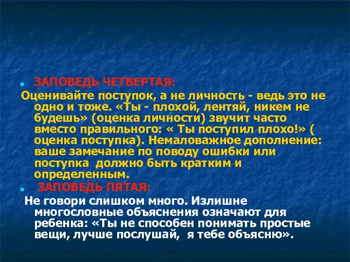 ЗАПОВЕДЬ ЧЕТВЕРТАЯ: Оценивайте поступок, а не личность - ведь это