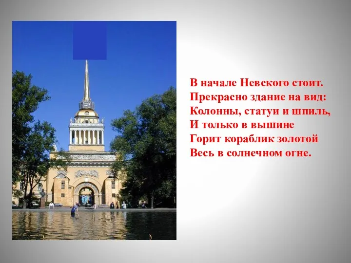 В начале Невского стоит. Прекрасно здание на вид: Колонны, статуи и шпиль, И