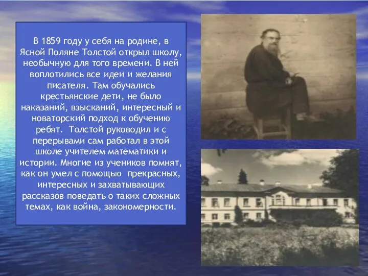 В 1859 году у себя на родине, в Ясной Поляне