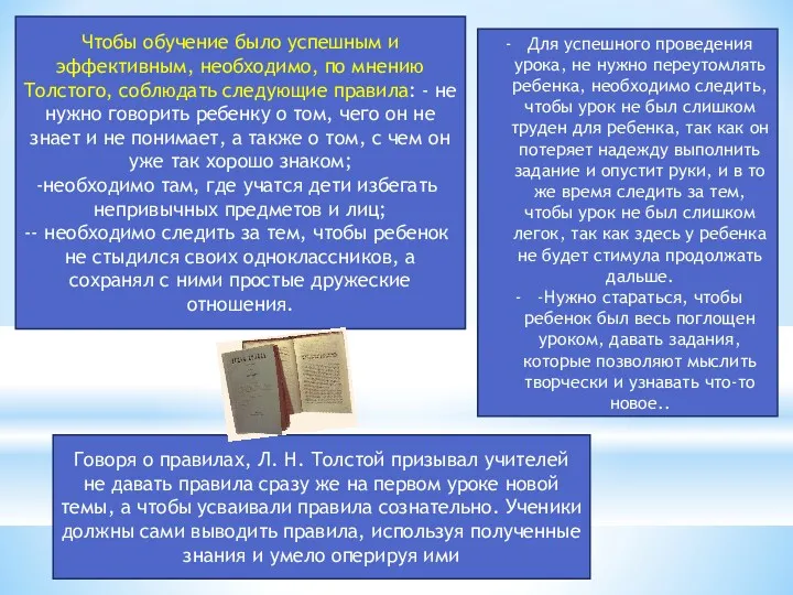 Чтобы обучение было успешным и эффективным, необходимо, по мнению Толстого,