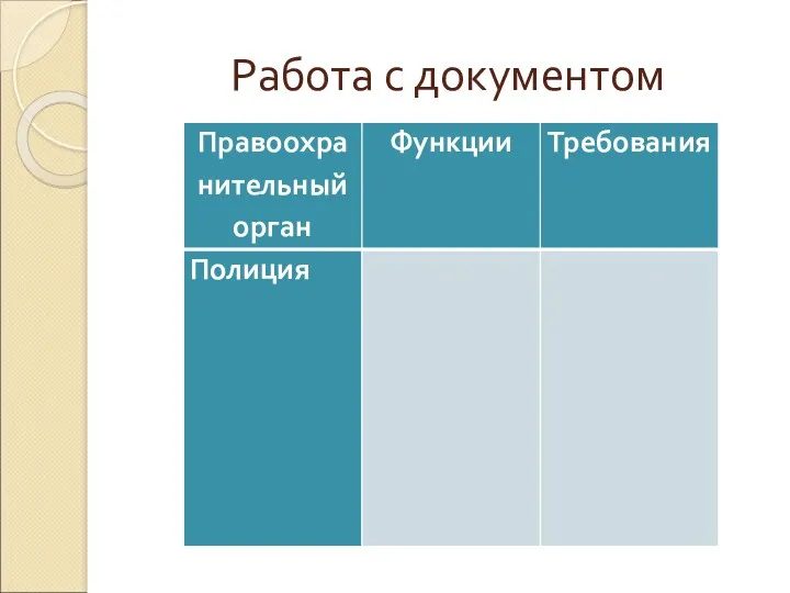 Работа с документом