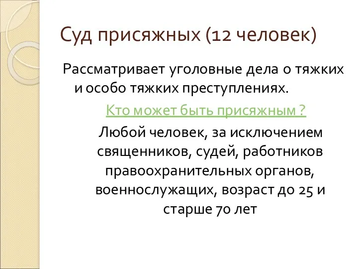 Суд присяжных (12 человек) Рассматривает уголовные дела о тяжких и